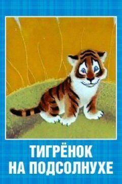 Тигреня на соняшнику онлайн безкоштовно