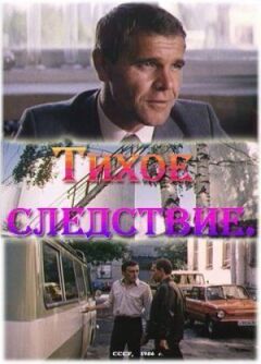 Тихе слідство