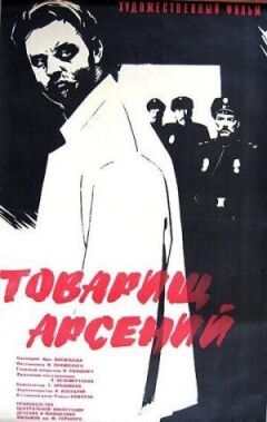 Товаришу Арсенію онлайн безкоштовно
