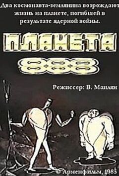 Планета 888