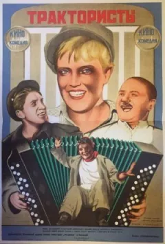Трактористи