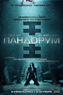 Пандорум онлайн безкоштовно