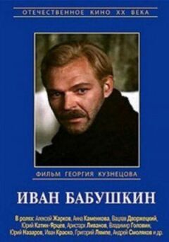 Іван Бабушкін онлайн безкоштовно