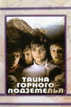 Таємниця гірського підземелля