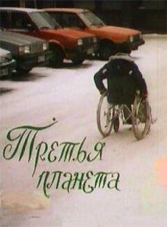 Третя планета онлайн безкоштовно