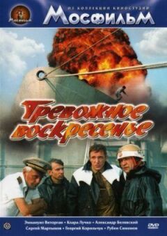 Тривожна неділя онлайн безкоштовно
