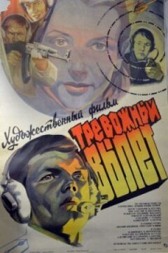 Тривожний виліт