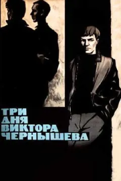 Три дні Віктора Чернишова онлайн безкоштовно