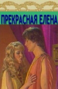 Прекрасна Хелена онлайн безкоштовно