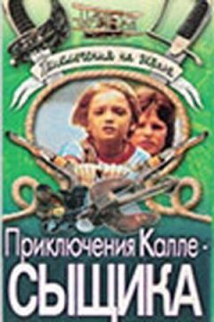 Пригоди Калле-сищика онлайн безкоштовно