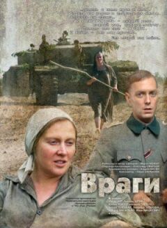 Вороги онлайн безкоштовно