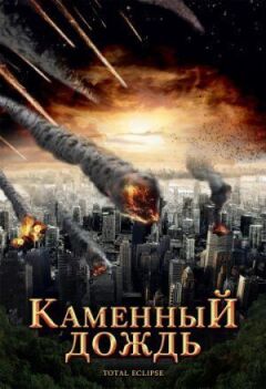 Кам'яний дощ онлайн безкоштовно
