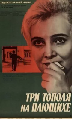 Три тополі на Плющихе онлайн безкоштовно