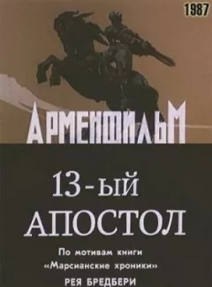 Тринадцятий апостол онлайн безкоштовно