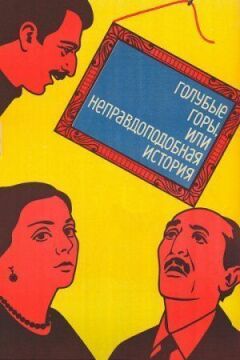 Блакитні гори, або Неправдоподібна історія