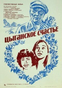 Циганське щастя