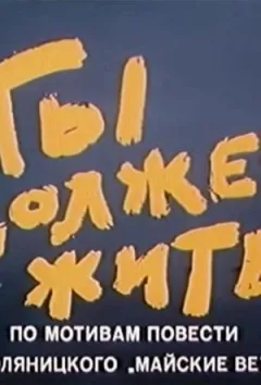 Ти повинен жити онлайн безкоштовно