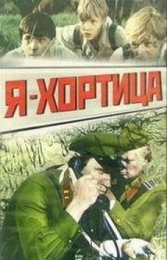 Я Хортиця.