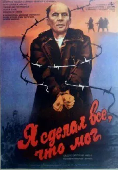 Я зробив усе, що міг онлайн безкоштовно