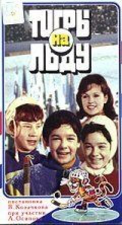 "Тигри" на льоду онлайн безкоштовно