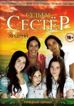 Долі сестер онлайн безкоштовно