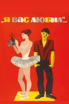 Я кохала тебе...
