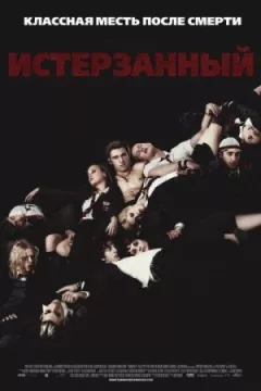 Понівечений