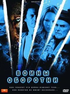 Воїни-перевертні