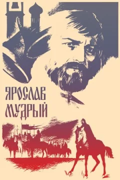 Ярослав Мудрий