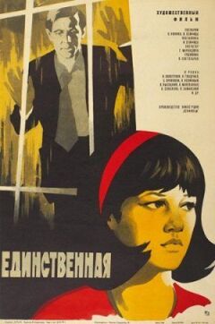 Єдина...