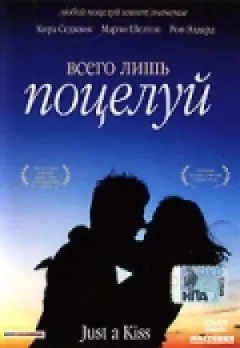 Лише поцілунок онлайн безкоштовно