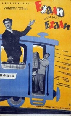 Їхали ми, їхали
