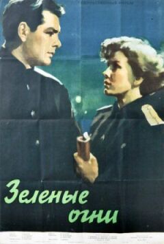 Зелені вогні