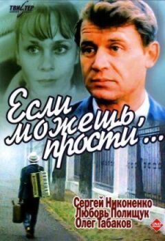Якщо можеш, пробач... онлайн безкоштовно