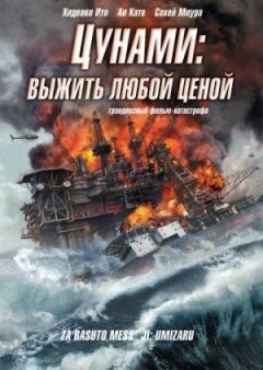Цунамі: Вижити за будь-яку ціну