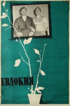 Евдокия онлайн безкоштовно