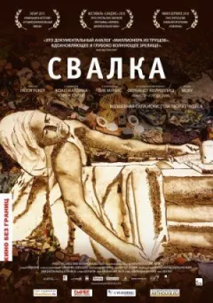Звалище онлайн безкоштовно