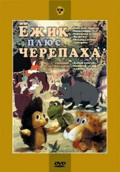 Їжачок плюс черепаха