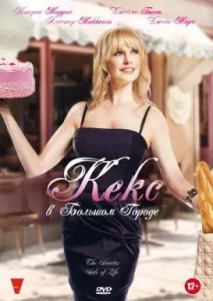 Кекс у великому місті
