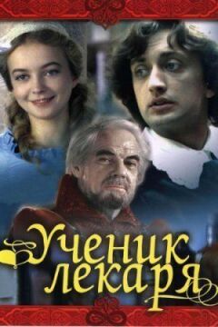 Учень лікаря онлайн безкоштовно