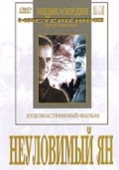 Невловимий Ян онлайн безкоштовно