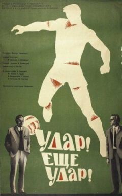 Удар! Ще удар!