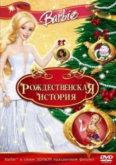 Барбі: Різдвяна історія онлайн безкоштовно
