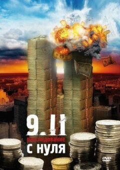 9/11: Розслідування з нуля