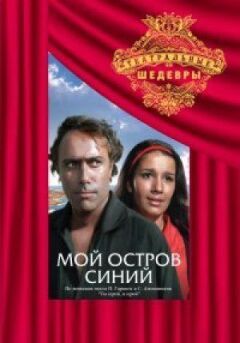 Мій острів синій онлайн безкоштовно