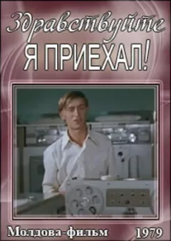 Здрастуйте, я приїхав! онлайн безкоштовно