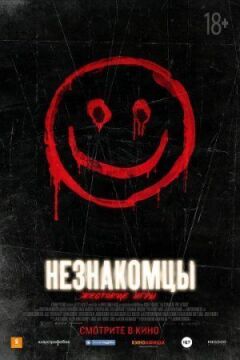Незнайомці: Жорстокі ігри