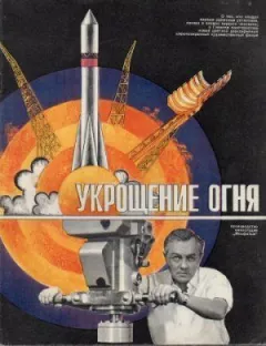 Приборкання вогню онлайн безкоштовно