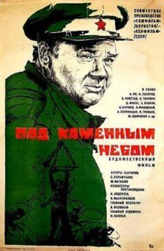 Під кам'яним небом