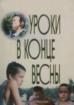 Уроки наприкінці весни онлайн безкоштовно